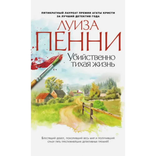 Азбука Убийственно тихая жизнь Пенни Луиза