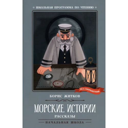 Феникс Морские истории Житков Борис Степанович