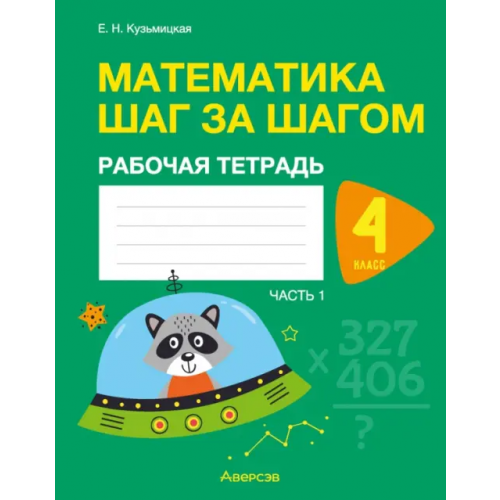 Аверсэв Математика шаг за шагом. 4 класс. Рабочая тетрадь. В 2 частях. Часть 1 Кузьмицкая Елена Николаевна