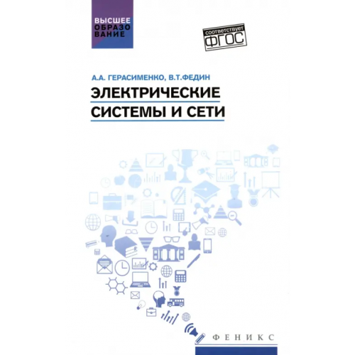 Феникс Электрические системы и сети. Учебное пособие Герасименко Алексей Алексеевич, Федин Виктор Тимофеевич