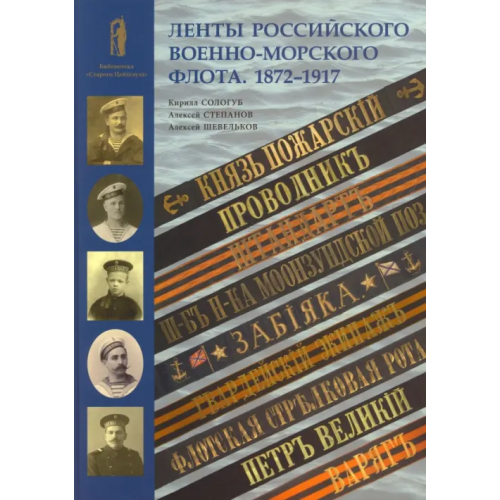 Фонд Русские витязи» Ленты Российского военно-морского флота. 1872-1917 Степанов Алексей Борисович, Сологуб Кирилл Николаевич, Шевельков Алексей Борисович