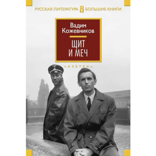 Азбука Щит и меч Кожевников Вадим Михайлович