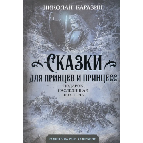 Родина Сказки для принцев и принцесс. Подарок наследникам Каразин Николай Николаевич
