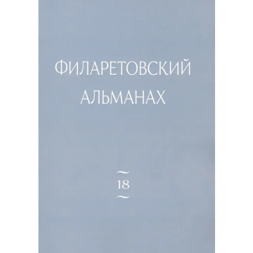 Православный Свято-Тихоновский гуманитарный университет (ПСТГУ) Филаретовский альманах. Выпуск 18
