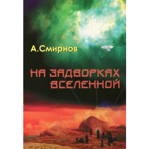 Высшее образование и Наука На задворках Вселенной Смирнов Александр Александрович