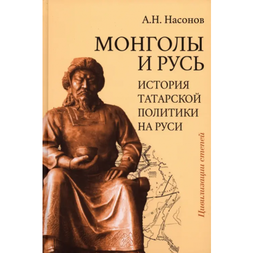 Академический проект Монголы и Русь. История татарской политики на Руси Насонов Арсений Николаевич