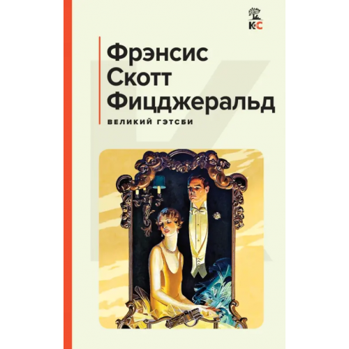 Эксмо Великий Гэтсби Фицджеральд Фрэнсис Скотт