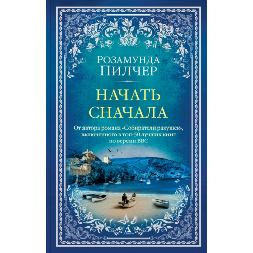 Азбука Начать сначала Пилчер Розамунда