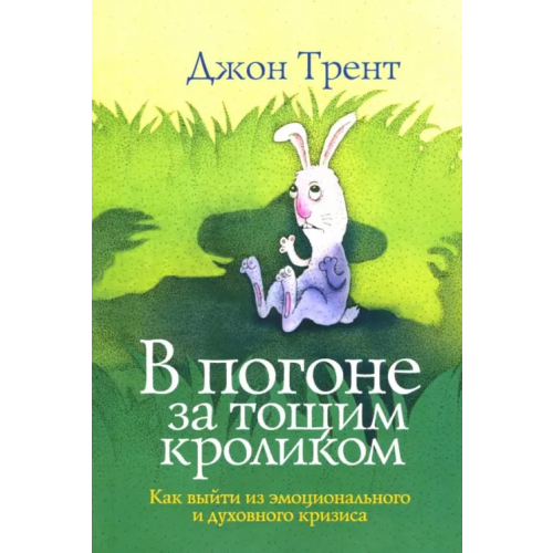 Триада В погоне за тощим кроликом Трент Джон