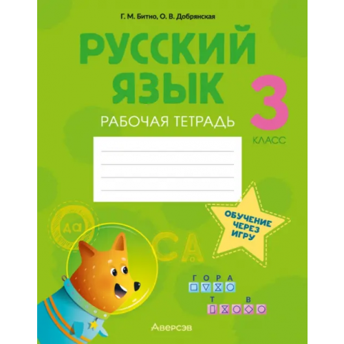 Аверсэв Русский язык. 3 класс. Рабочая тетрадь Битно Галина Михайловна, Добрянская Ольга Владимировна