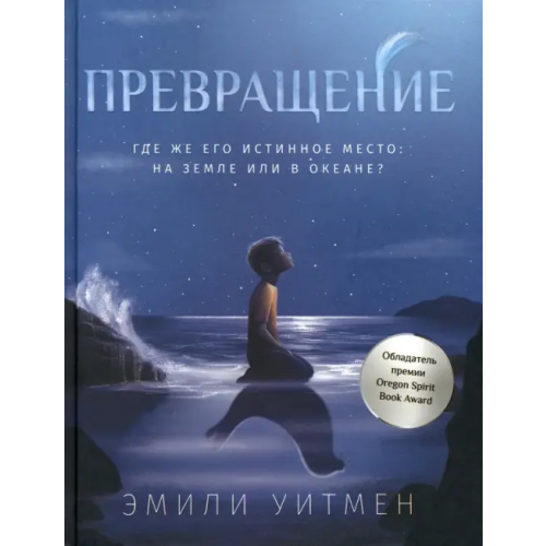 Феникс Превращение Уитмен Эмили