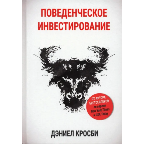 Попурри Поведенческое инвестирование Кросби Дэниел