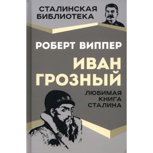 Родина Иван Грозный Виппер Роберт Юрьевич
