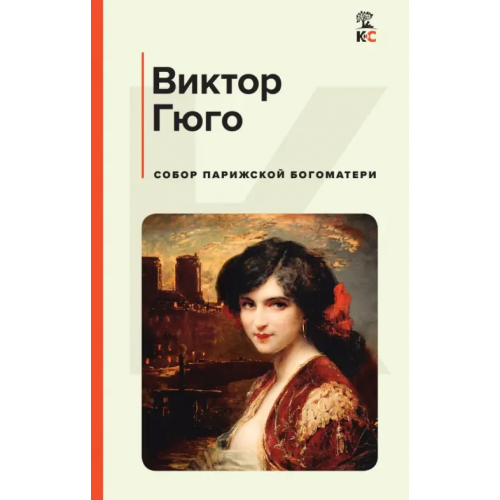 Эксмо Собор Парижской Богоматери Гюго Виктор