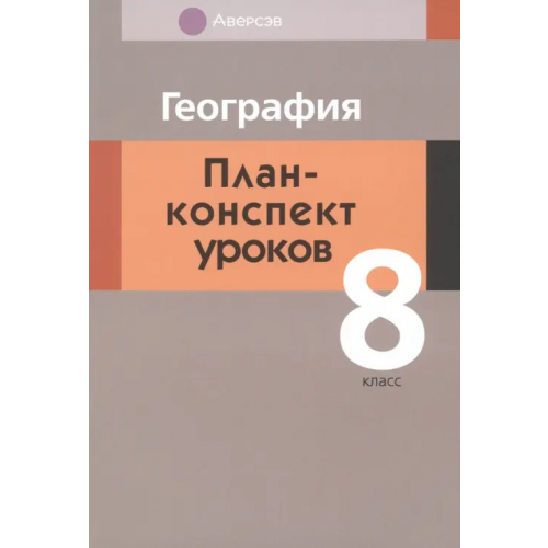 Аверсэв География. 8 класс. План-конспект уроков Пирог Татьяна Николаевна
