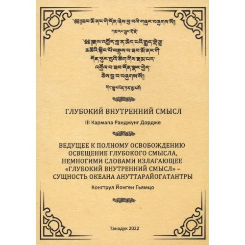 Танадук Глубокий внутренний смысл Третий Карпмана Ранджунг Дордже, Гьямцо Конгтрул Йонтен