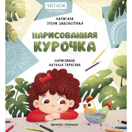 Феникс-Премьер Нарисованная курочка Заболотная Этери Николаевна