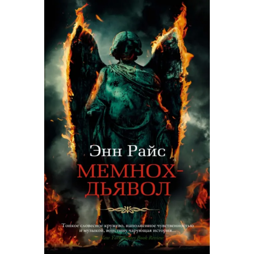 Азбука Мемнох-дьявол Райс Энн