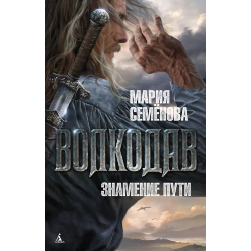 Азбука Волкодав. Знамение пути Семенова Мария Васильевна