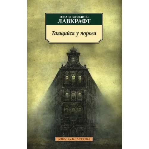 Азбука Таящийся у порога: повести, рассказы Лавкрафт Говард Филлипс, Дерлет Август