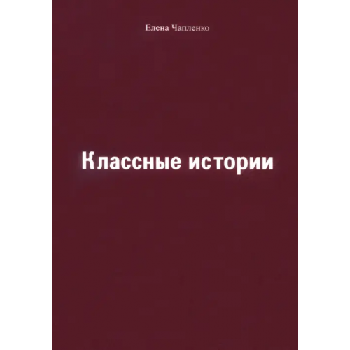 Спутник+ Классные истории Чапленко Елена Петровна