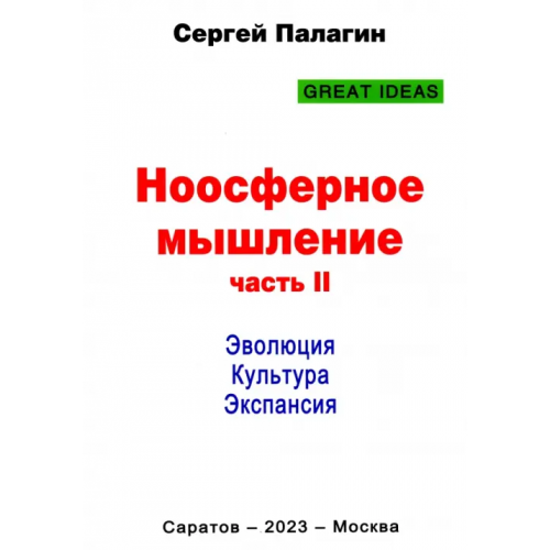 Родина Ноосферное мышление. Часть 2. Эволюция. Культура Палагин Сергей Викторович