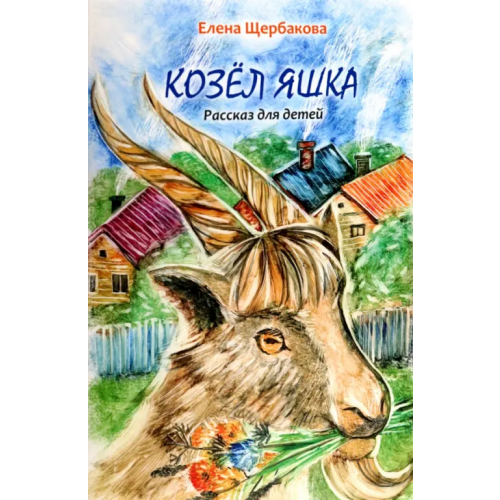 Четыре Козёл Яшка Щербакова Елена