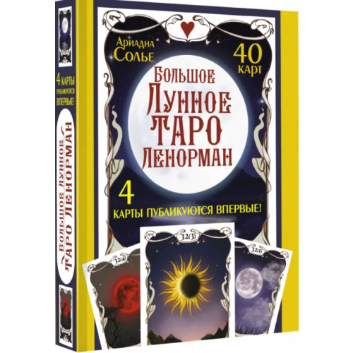 АСТ Большое Лунное Таро Ленорман. 40 карт Солье Ариадна