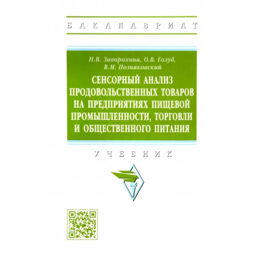 Инфра-М Сенсорный анализ продовольственных товаров на предприятиях пищевой промышленности, торговли Голуб Ольга Валентиновна, Заворохина Наталия Валерьевна, Поздняковский Валерий Михайлович