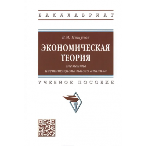 Инфра-М Экономическая теория. Элементы институционального анализа. Учебное пособие Пищулов Виктор Михайлович
