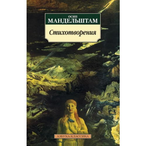 Азбука Стихотворения Мандельштам Осип Эмильевич