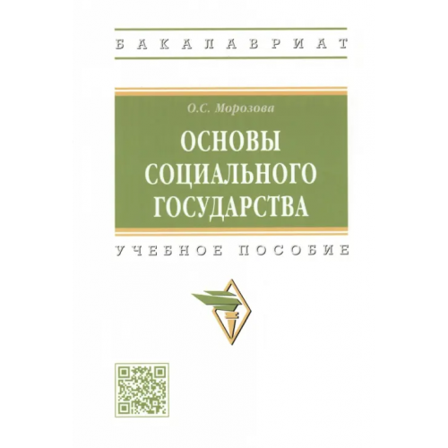 Инфра-М Основы социального государства. Учебное пособие Морозова Оксана Сергеевна