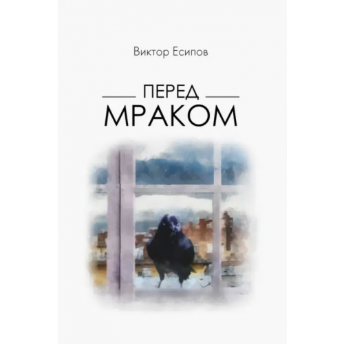 Нестор-История Перед мраком Есипов Виктор Михайлович