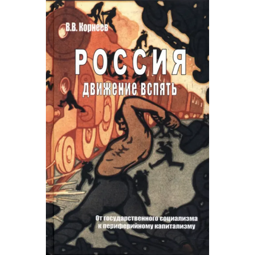 Крафт+ Россия. Движение вспять Корнеев Владимир Владимирович