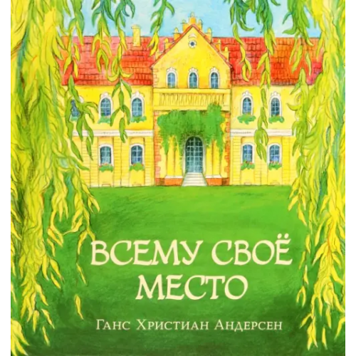 НИГМА Всему своё место Андерсен Ханс Кристиан