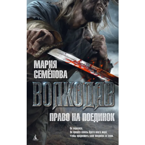 Азбука Волкодав. Право на поединок Семенова Мария Васильевна