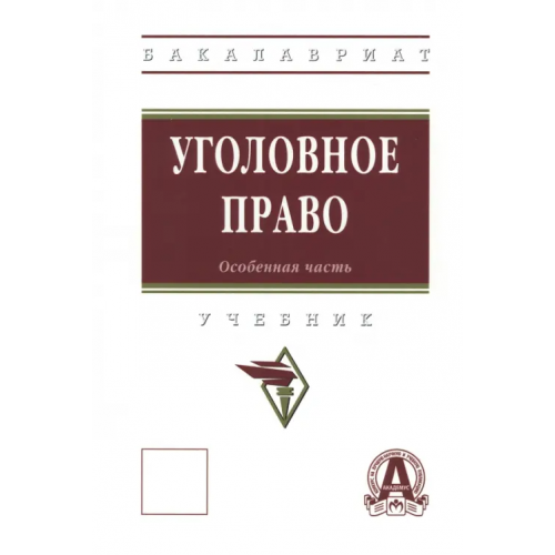 Инфра-М Уголовное право. Особенная часть. Учебник Дворянсков Иван Владимирович, Авдалян Артур Яшевич