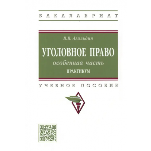 Инфра-М Уголовное право. Особенная часть. Практикум Агильдин Владимир Валерьевич