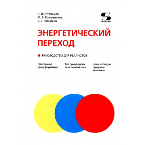 Солон-пресс Энергетический переход. Руководство для реалистов Ратников Борис Евгеньевич, Гительман Леонид Давидович, Кожевников Михаил Викторович