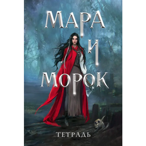Эксмо-Пресс Тетрадь Мара и Морок. 500 лет назад, 24 листа, клетка