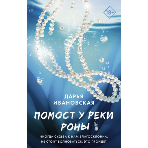 АСТ Помост у реки Роны Ивановская Дарья Алексеевна
