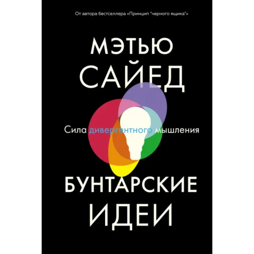 Азбука Бизнес Бунтарские идеи. Сила дивергентного мышления Сайед Мэтью