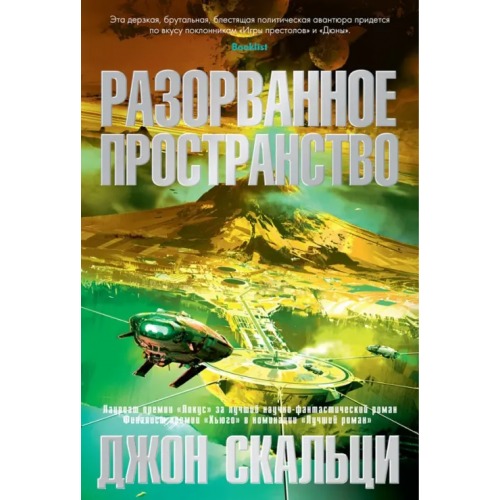 Азбука Разорванное пространство Скальци Джон