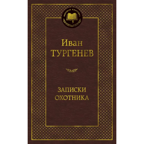 Азбука Записки охотника Тургенев Иван Сергеевич
