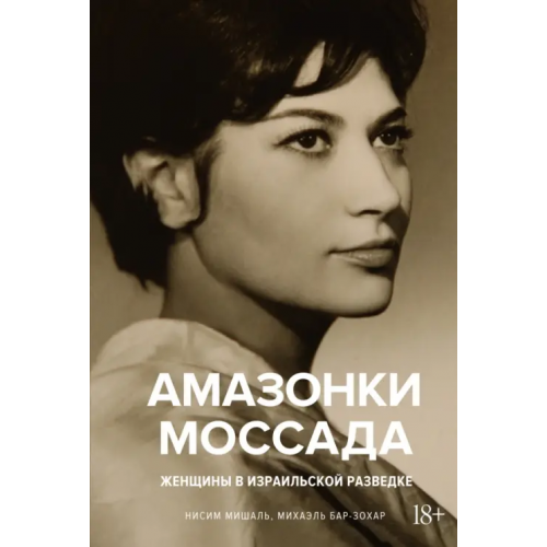 КоЛибри Амазонки Моссада. Женщины в израильской разведке Бар-Зохар Михаэль, Мишаль Нисим