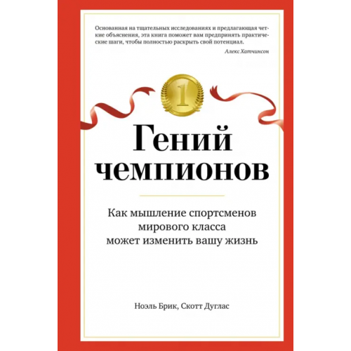 Азбука Бизнес Гений чемпионов. Как мышление спортсменов мирового класса может изменить вашу жизнь Скотт Дуглас, Брик Ноэль