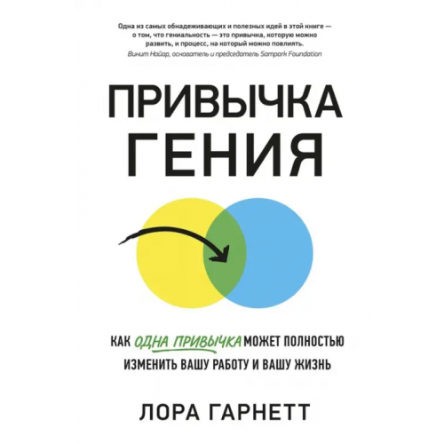 Азбука Бизнес Привычка гения. Как одна привычка может полностью изменить вашу работу и вашу жизнь Гарнетт Лора