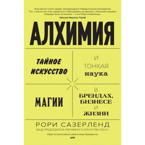Азбука Бизнес Алхимия. Тайное искусство и тонкая наука магии в брендах, бизнесе и жизни Сазерленд Рори
