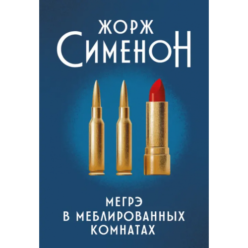 Феникс Мегрэ в меблированных комнатах Сименон Жорж