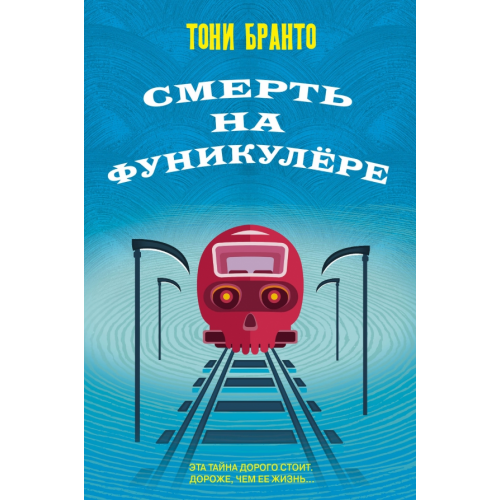 Эксмо Смерть на фуникулере Бранто Тони
